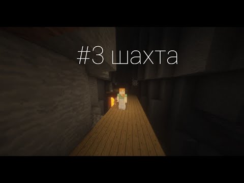 Видео: Райский мир #3 поход в шахту