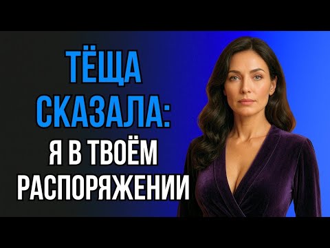 Видео: ТЁЩА СДЕЛАЛА ПРЕДЛОЖЕНИЕ, НО ВСЁ ОКАЗАЛОСЬ СЛОЖНЕЕ, ЧЕМ КАЗАЛОСЬ