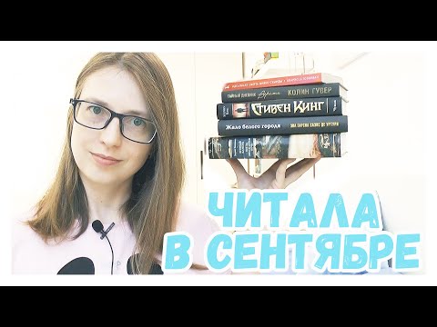 Видео: ЧИТАЛА В СЕНТЯБРЕ || Стивен Кинг, Уилки Коллинз, Колин Гувер