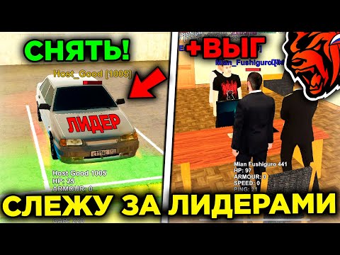 Видео: СНЯЛ ЛИДЕРА?! СЛЕЖУ ЗА ЛИДЕРАМИ ФРАКЦИЙ НА БЛЕК РАША! ЧТО ВЫТВОРЯЮТ ЛИДЕРЫ НА BLACK RUSSIA?!