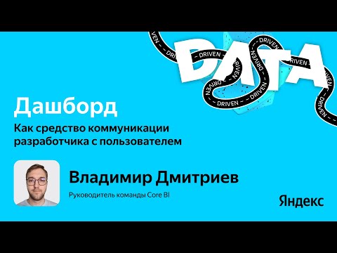 Видео: Дашборд как средство коммуникации разработчика с пользователем / Владимир Дмитриев