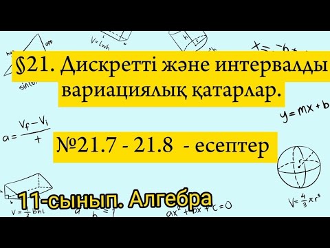 Видео: Дискретті және интервалды вариациялық қатарлар. №21.7-21.8 есептер. 11 сынып Алгебра.