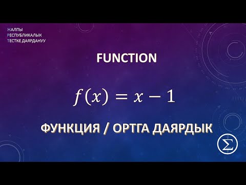 Видео: Функция / ОРТга даярдануу / ЖРТ