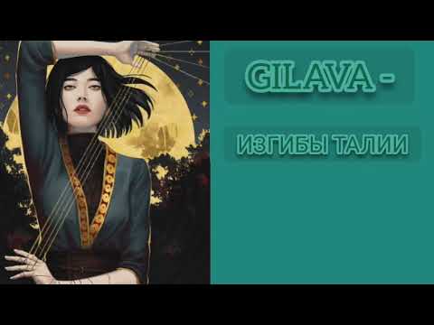 Видео: Gilava -  Изгибы талии