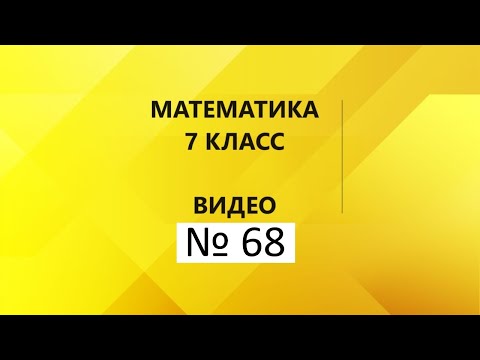 Видео: Математика|7 класс|Контрольная работа № 1|Часть 1.3