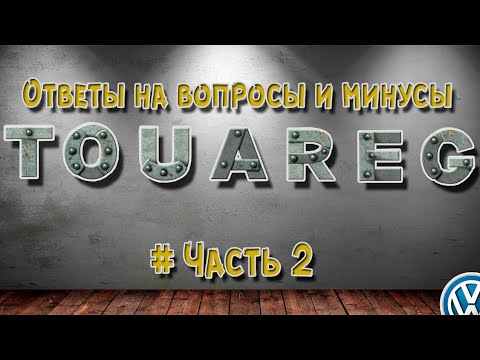 Видео: Минусы Фольксваген Туарег глазами владельцев часть вторая. Ответы на вопросы и комментарии.