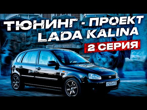 Видео: Тюнинг Lada Kalina - 2 серия | Потратил 150 тысяч