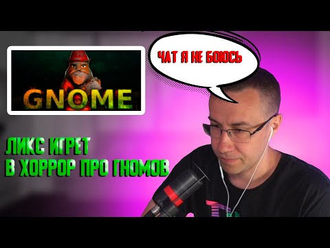 Видео: Ликс играет в хоррор про гномов | Ликс играет в Gnome