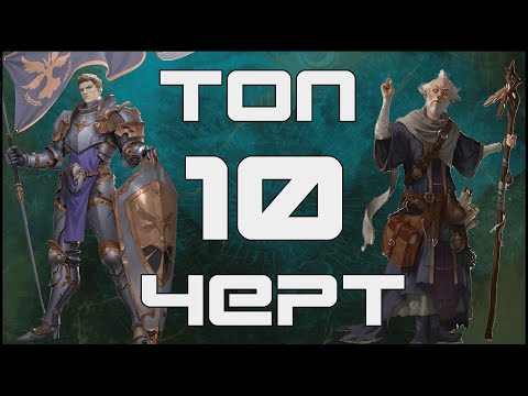 Видео: ТОП 10 ЧЕРТ В ДНД