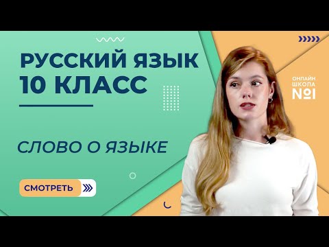 Видео: Слово о языке. Видеоурок 1. Русский язык 10 класс