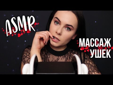 Видео: АСМР | Лучший массаж твоих ушек 😍 Ты сладко уснешь 💖 ASMR | Ear massage