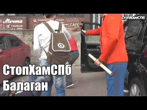 Видео: СтопХамСПб - Балаган