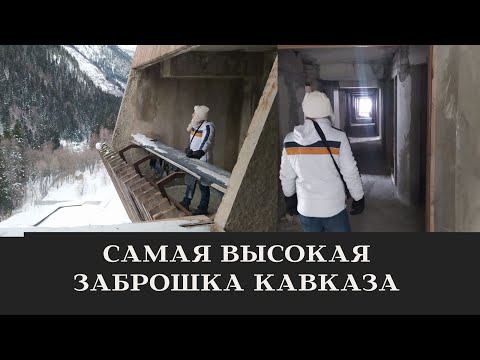 Видео: Заброшки  Домбай  Гостиница Аманауз