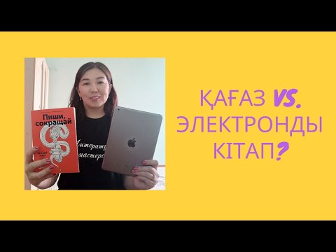 Видео: Қағаз әлде электронды кітап па?