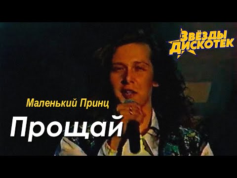 Видео: Маленький Принц - Прощай
