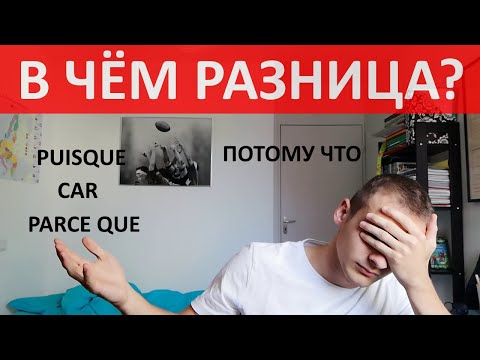 Видео: Parce que, car, puisque - в чём разница?