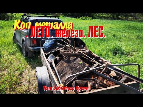 Видео: Коп металла. Заброшенное напровлени. То хобби которое исчезает.. но все равно тянет. 