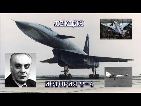 Видео: История создания Т-4 (100) "Сотка". Лекция в музее Задорожного.