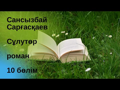 Видео: Сансызбай Сарғасқаев. Сұлутөр. 10 бөлім