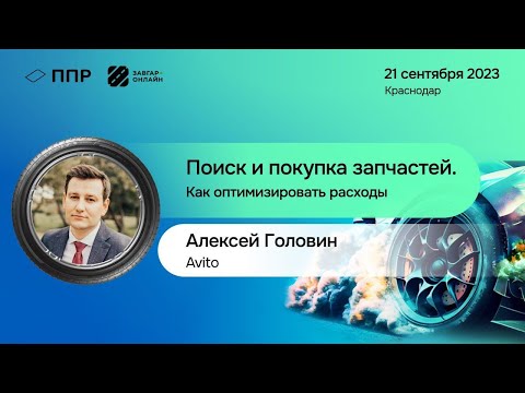 Видео: Алексей Головин — руководитель развития бизнеса категорий «Новые запчасти» и «Автосервисы»