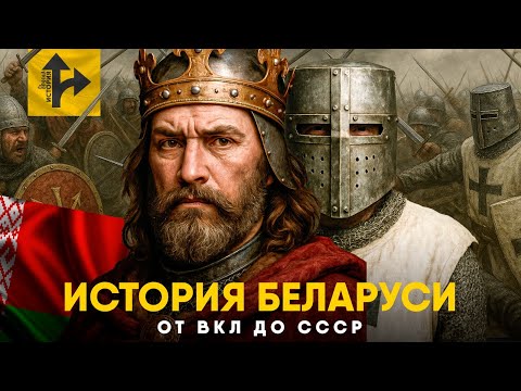 Видео: Полная История Беларуси. От Крестоносцев до СССР!