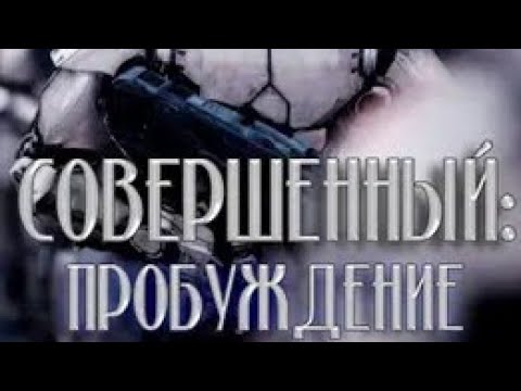 Видео: [Совершенный пробуждение] Альтернативный сюжет