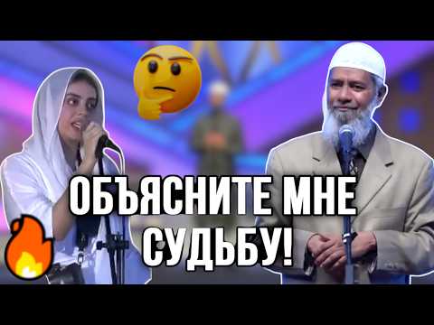 Видео: Пакистанская актриса Яшма Гилл задает доктору Закиру Наику сложный вопрос "о судьбе" 🔥