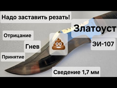 Видео: Златоуст, ЭИ-107: сведение 1,7мм, геометрия и удобство - дно! Заставляем это 💩 резать
