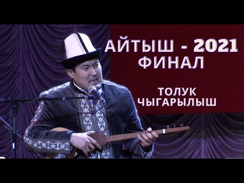 Видео: АЙТЫШ - 2021 / ФИНАЛ / ТОЛУК ЧЫГАРЫЛЫШ / HD ФОРМАТТА