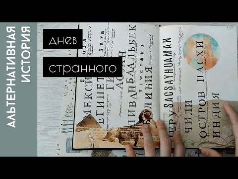 Видео: Дневник странного #6 - альтернативная история, околосмертное и др.