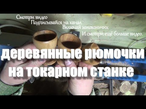 Видео: точим рюмки из лесного ореха