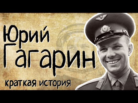 Видео: Юрий Гагарин (Краткая история)