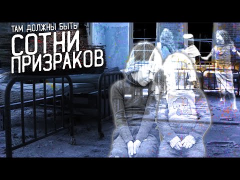 Видео: СОТНИ ПРИЗРАКОВ На Заброшке