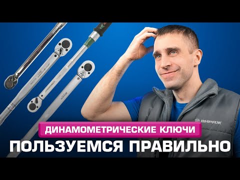Видео: Динамометрические ключи: что это за зверька и с чем его едят?