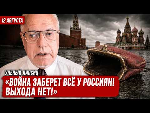 Видео: "РОССИЯНЕ В БОЛЬШОЙ БЕДЕ, НО УЖЕ ПОЗДНО!" Липсиц о неизбежности краха и проигрыше в войне