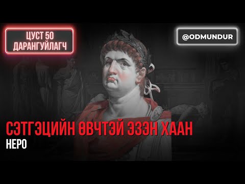 Видео: Сэтгэцийн өвчтэй эзэн хаан - Неро - ЦУСТ 50 ДАРАНГУЙЛАГЧ