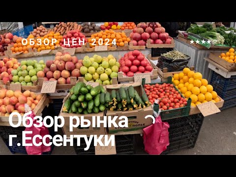 Видео: ЕССЕНТУКИ 2024/ОБЗОР ЦЕН НА РЫНКЕ/ЦЕНТРАЛЬНЫЙ РЫНОК