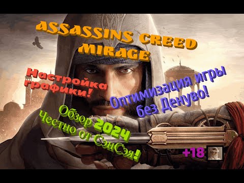 Видео: Assassins Creed Mirage Оптимизация игры без Денуво! Настройка графики! Обзор 2024 Честно от СэнСэя!