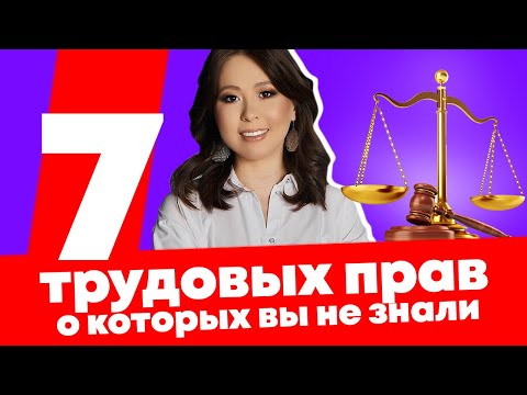 Видео: ТОП-7 трудовых прав, о которых вы НЕ ЗНАЕТЕ