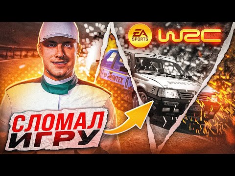 Видео: ЭТО БЫЛО ПРОЩЕ ЧЕМ Я ДУМАЛ - EA Sports WRC
