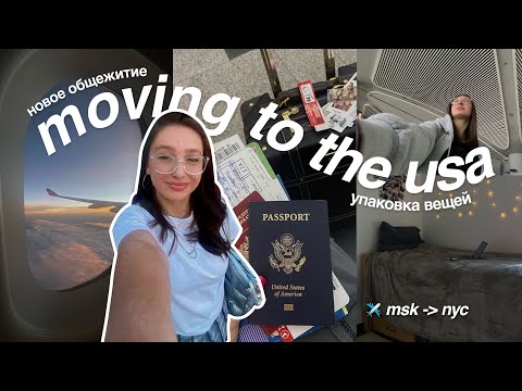 Видео: Переезд в Америку и заселение на КАМПУС pt. 2 | vlog, move-in diaries