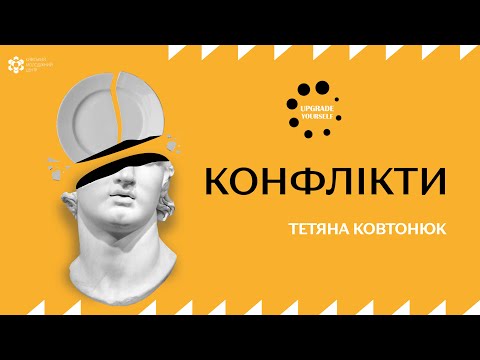 Видео: Лекція: «Конфлікти»