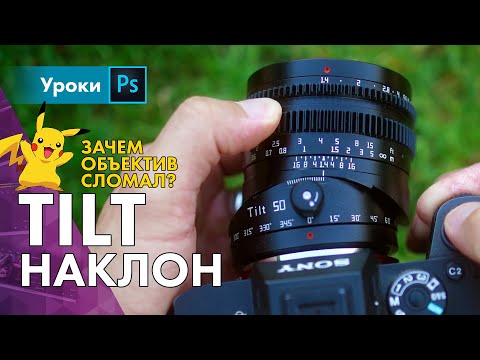 Видео: 🥵 TILT объектив – недорогая магия от TTartisan *вжух
