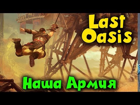 Видео: Last Oasis - Прокачка и выживание в ОАЗИСЕ