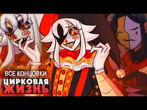 Видео: ВСЯ ЖИЗНЬ — ЭТО ЦИРК - circus alert! Прохождение (ВСЕ КОНЦОВКИ) | ritsu ☽
