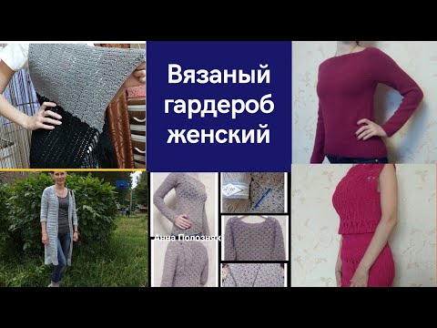 Видео: Вязаный гардероб, плечевые изделия, мой вязаный гардероб, много готовых работ #вязаныйгардероб