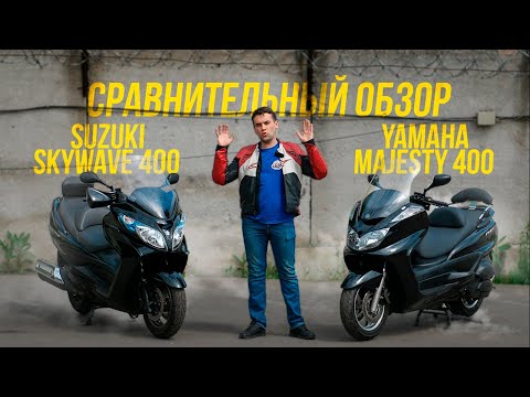 Видео: СРАВНЕНИЕ SUZUKI SKYWAVE и YAMAHA MAJESTY