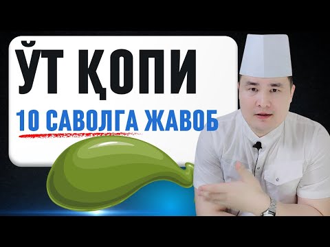 Видео: ЎТ ҚОПИГА ТЕГИШЛИ МУҲИМ 10 САВОЛИНГИЗГА ҚИСҚА ИЛМИЙ ЖАВОБЛАР ИСЧАНОВ ДОКТОРДАН