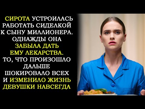 Видео: Сирота Пошла Сиделкой к Тяжело Больному Сыну Миллионера, Но Однажды Забыла Дать Ему Лекарства