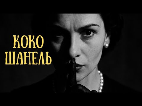 Видео: Из Приюта – В Шпионки: Неудобная Правда О Коко Шанель